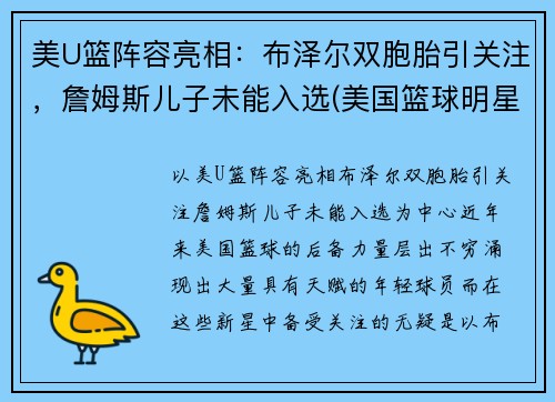 美U篮阵容亮相：布泽尔双胞胎引关注，詹姆斯儿子未能入选(美国篮球明星詹姆斯)