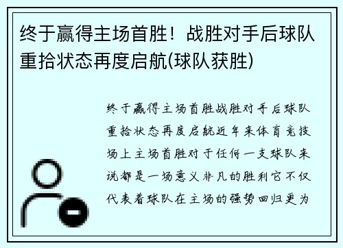 终于赢得主场首胜！战胜对手后球队重拾状态再度启航(球队获胜)