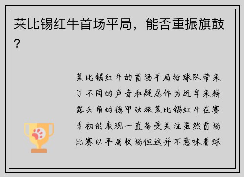 莱比锡红牛首场平局，能否重振旗鼓？