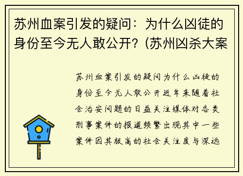 苏州血案引发的疑问：为什么凶徒的身份至今无人敢公开？(苏州凶杀大案)