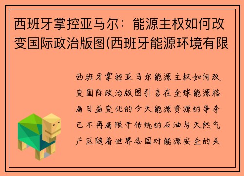 西班牙掌控亚马尔：能源主权如何改变国际政治版图(西班牙能源环境有限公司)