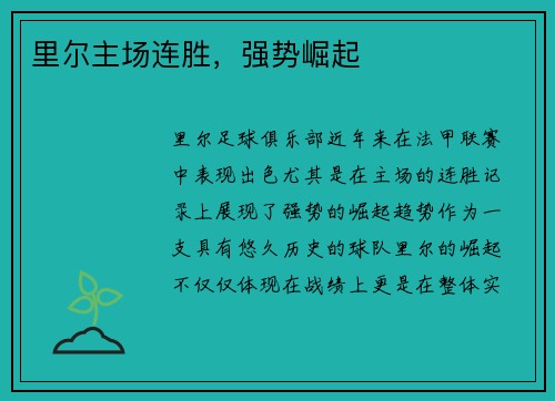 里尔主场连胜，强势崛起