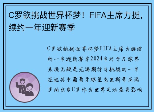 C罗欲挑战世界杯梦！FIFA主席力挺，续约一年迎新赛季