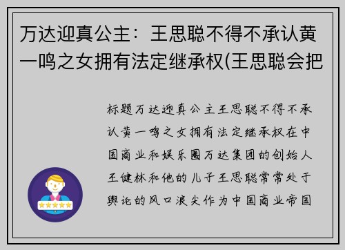 万达迎真公主：王思聪不得不承认黄一鸣之女拥有法定继承权(王思聪会把万达集团败掉)