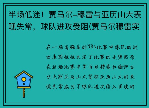 半场低迷！贾马尔-穆雷与亚历山大表现失常，球队进攻受阻(贾马尔穆雷实力)
