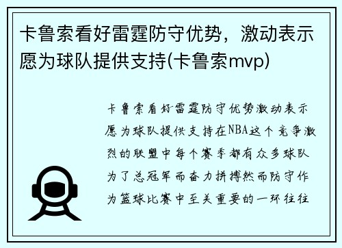 卡鲁索看好雷霆防守优势，激动表示愿为球队提供支持(卡鲁索mvp)