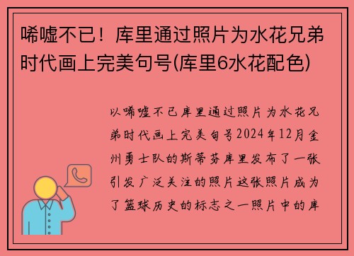 唏嘘不已！库里通过照片为水花兄弟时代画上完美句号(库里6水花配色)