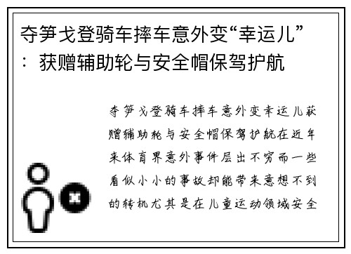 夺笋戈登骑车摔车意外变“幸运儿”：获赠辅助轮与安全帽保驾护航