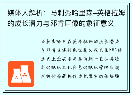 媒体人解析：马刺秀哈里森-英格拉姆的成长潜力与邓肯巨像的象征意义