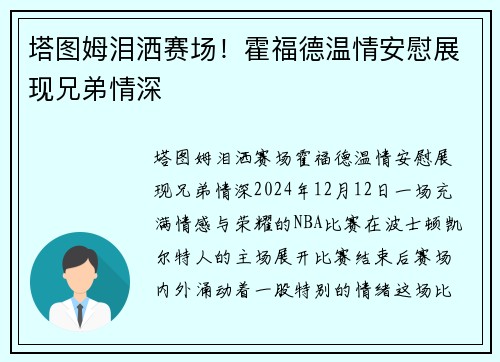 塔图姆泪洒赛场！霍福德温情安慰展现兄弟情深