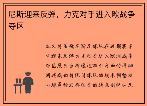 尼斯迎来反弹，力克对手进入欧战争夺区