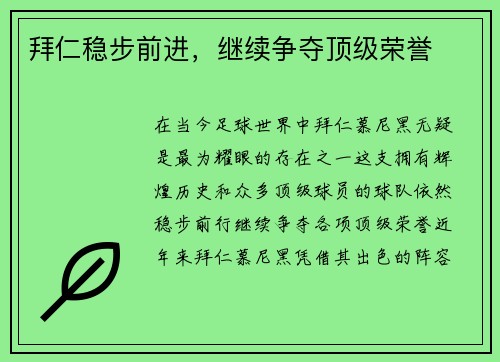 拜仁稳步前进，继续争夺顶级荣誉