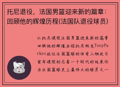 托尼退役，法国男篮迎来新的篇章：回顾他的辉煌历程(法国队退役球员)
