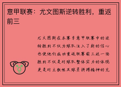 意甲联赛：尤文图斯逆转胜利，重返前三