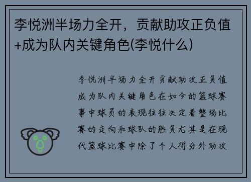 李悦洲半场力全开，贡献助攻正负值+成为队内关键角色(李悦什么)
