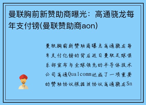 曼联胸前新赞助商曝光：高通骁龙每年支付镑(曼联赞助商aon)