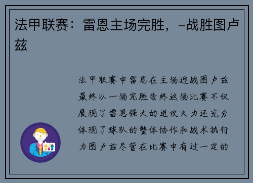 法甲联赛：雷恩主场完胜，-战胜图卢兹
