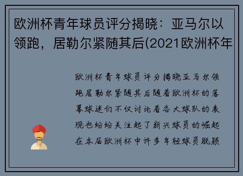 欧洲杯青年球员评分揭晓：亚马尔以领跑，居勒尔紧随其后(2021欧洲杯年轻球员)