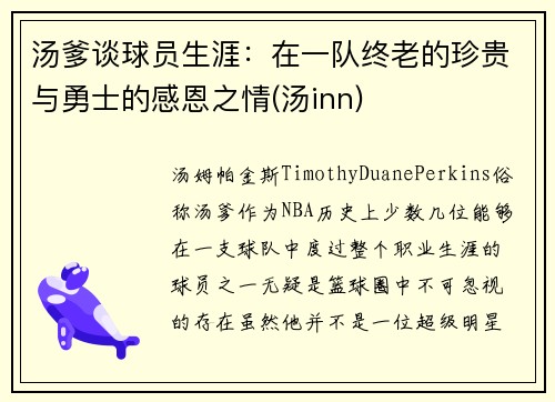 汤爹谈球员生涯：在一队终老的珍贵与勇士的感恩之情(汤inn)