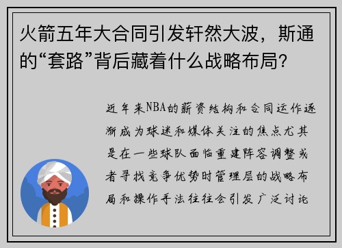 火箭五年大合同引发轩然大波，斯通的“套路”背后藏着什么战略布局？
