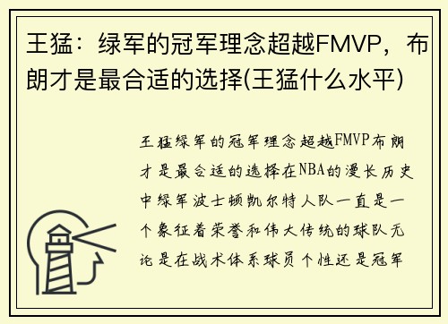 王猛：绿军的冠军理念超越FMVP，布朗才是最合适的选择(王猛什么水平)