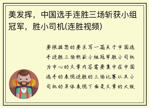 美发挥，中国选手连胜三场斩获小组冠军，胜小司机(连胜视频)
