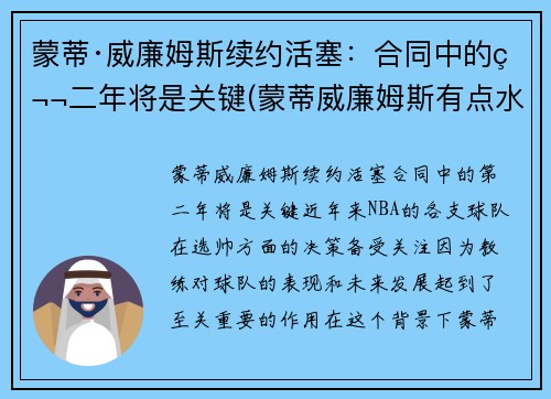 蒙蒂·威廉姆斯续约活塞：合同中的第二年将是关键(蒙蒂威廉姆斯有点水平)