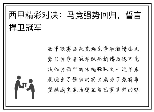 西甲精彩对决：马竞强势回归，誓言捍卫冠军