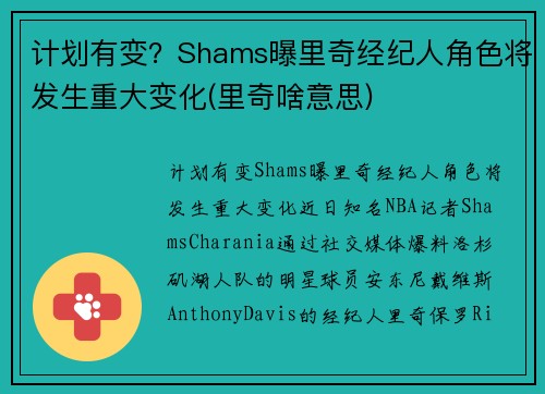 计划有变？Shams曝里奇经纪人角色将发生重大变化(里奇啥意思)