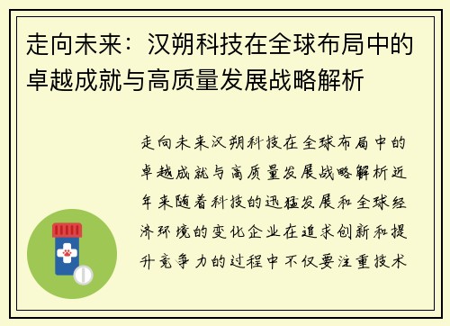 走向未来：汉朔科技在全球布局中的卓越成就与高质量发展战略解析