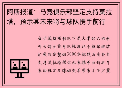 阿斯报道：马竞俱乐部坚定支持莫拉塔，预示其未来将与球队携手前行