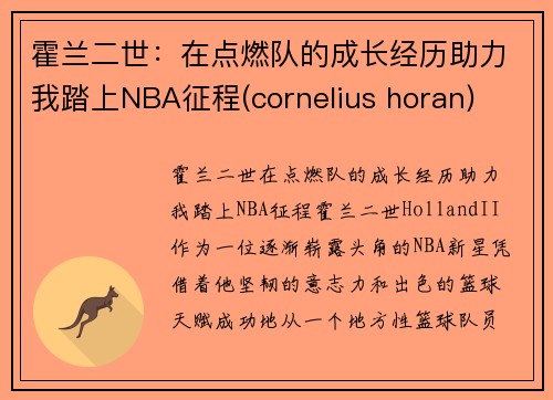 霍兰二世：在点燃队的成长经历助力我踏上NBA征程(cornelius horan)