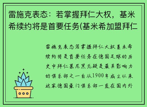 雷施克表态：若掌握拜仁大权，基米希续约将是首要任务(基米希加盟拜仁)