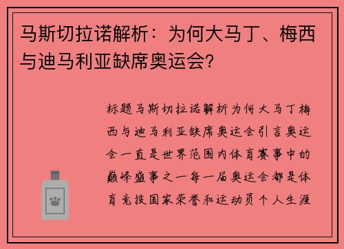马斯切拉诺解析：为何大马丁、梅西与迪马利亚缺席奥运会？