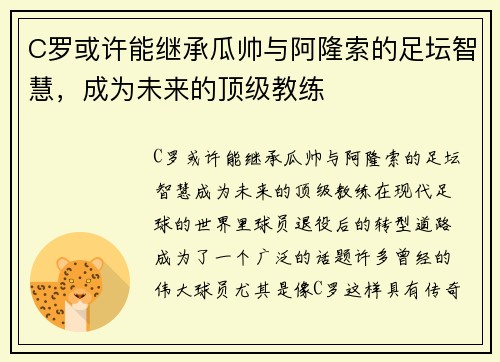 C罗或许能继承瓜帅与阿隆索的足坛智慧，成为未来的顶级教练