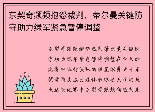 东契奇频频抱怨裁判，蒂尔曼关键防守助力绿军紧急暂停调整