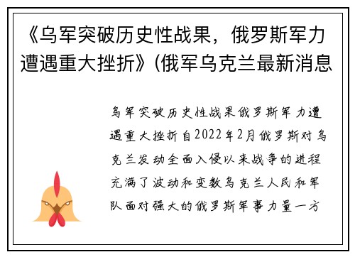《乌军突破历史性战果，俄罗斯军力遭遇重大挫折》(俄军乌克兰最新消息)