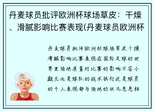 丹麦球员批评欧洲杯球场草皮：干燥、滑腻影响比赛表现(丹麦球员欧洲杯倒地)