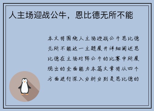 人主场迎战公牛，恩比德无所不能