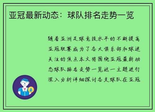 亚冠最新动态：球队排名走势一览