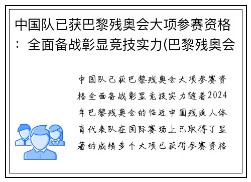 中国队已获巴黎残奥会大项参赛资格：全面备战彰显竞技实力(巴黎残奥会是第几届)