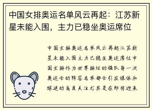 中国女排奥运名单风云再起：江苏新星未能入围，主力已稳坐奥运席位