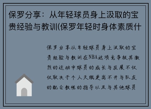 保罗分享：从年轻球员身上汲取的宝贵经验与教训(保罗年轻时身体素质什么水平)