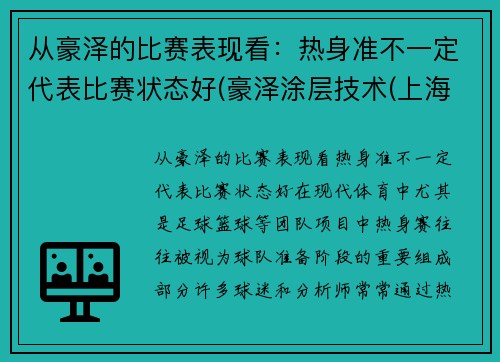 从豪泽的比赛表现看：热身准不一定代表比赛状态好(豪泽涂层技术(上海)有限公司)