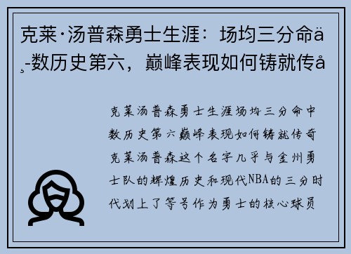 克莱·汤普森勇士生涯：场均三分命中数历史第六，巅峰表现如何铸就传奇