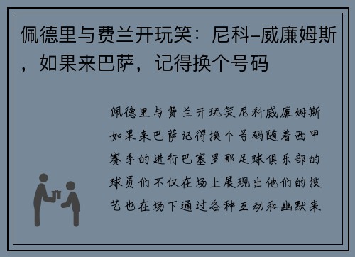 佩德里与费兰开玩笑：尼科-威廉姆斯，如果来巴萨，记得换个号码