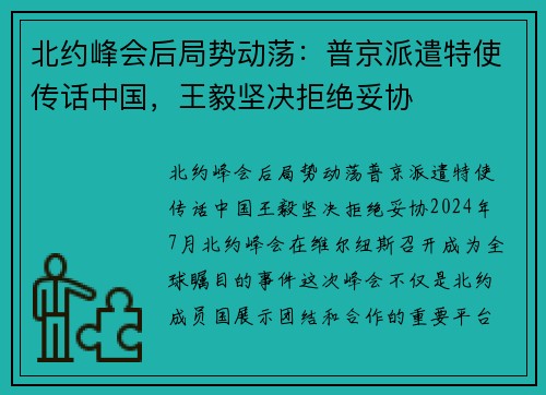 北约峰会后局势动荡：普京派遣特使传话中国，王毅坚决拒绝妥协