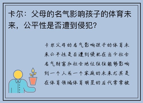 卡尔：父母的名气影响孩子的体育未来，公平性是否遭到侵犯？