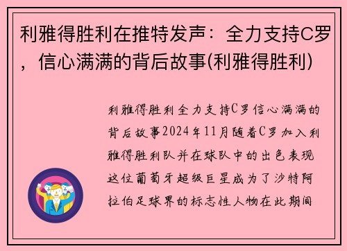 利雅得胜利在推特发声：全力支持C罗，信心满满的背后故事(利雅得胜利)