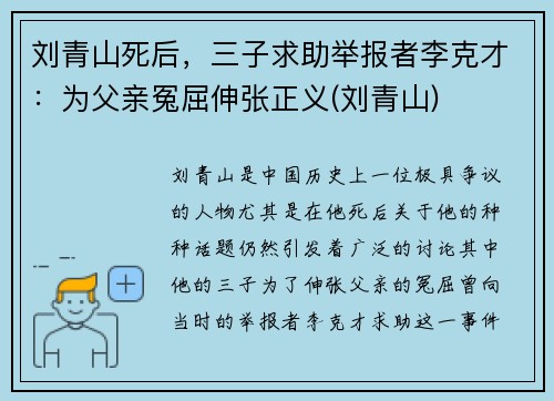刘青山死后，三子求助举报者李克才：为父亲冤屈伸张正义(刘青山)